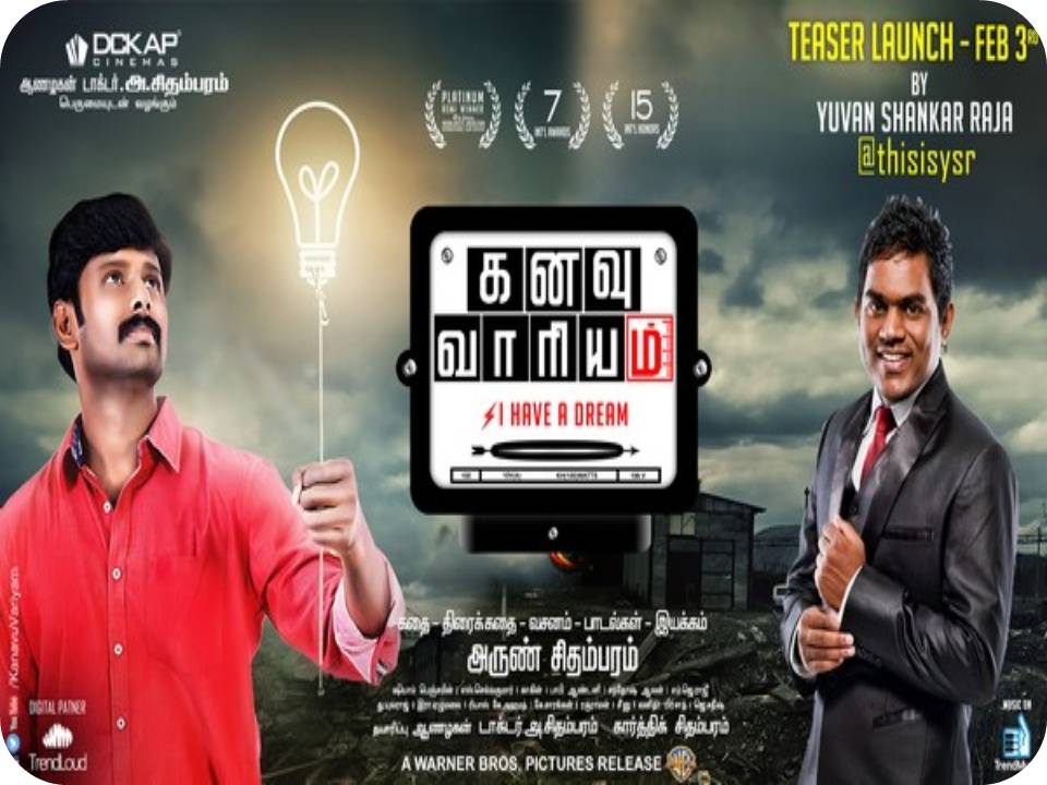 மின்வெட்டை மையமாக கொண்டு  தயாரான ‘கனவு வாரியம்’