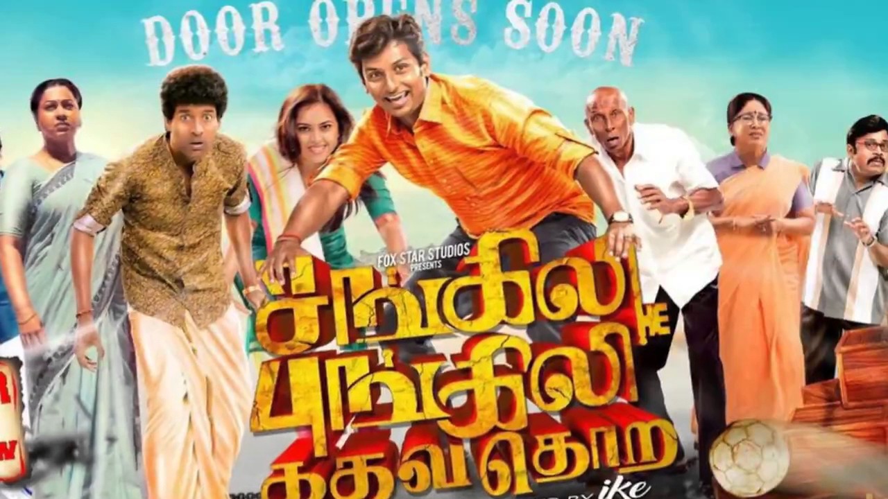 காமெடி + திகில் நிறைந்த   ‘சங்கிலி புங்கிலி கதவ தொற’