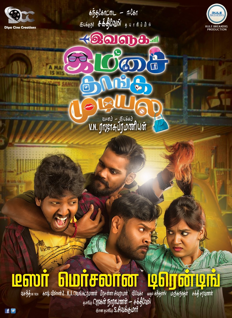 கோவாவில் உருவான ட்ராவல் ஸ்டோரி ‘இவளுக இம்சை தாங்க முடியல’