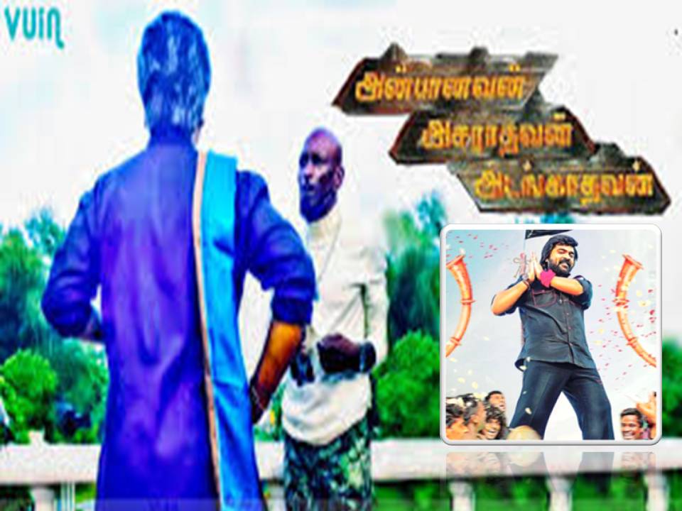 AAA படத்துக்கு A  சர்டிபிகேட்தான் கிடைக்கும் என்று நினைத்தால் U/A கிடைச்சுருக்கு!