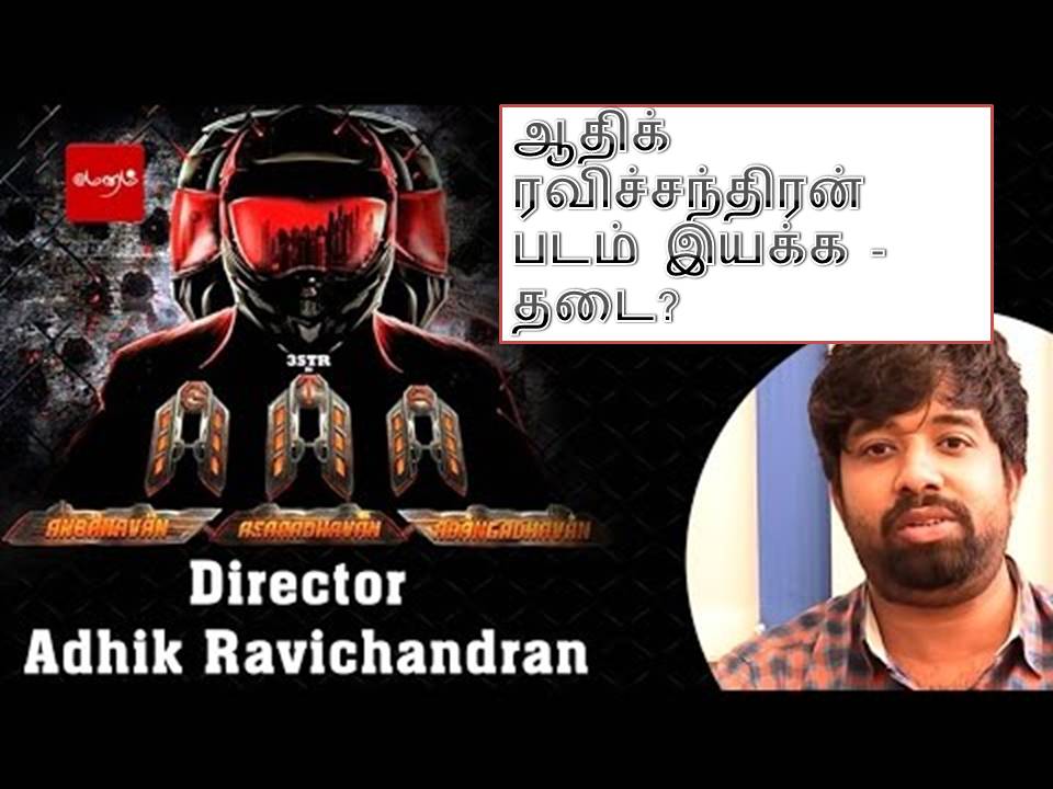 ஆதிக் ரவிச்சந்திரன் படம் இயக்க – தடை?