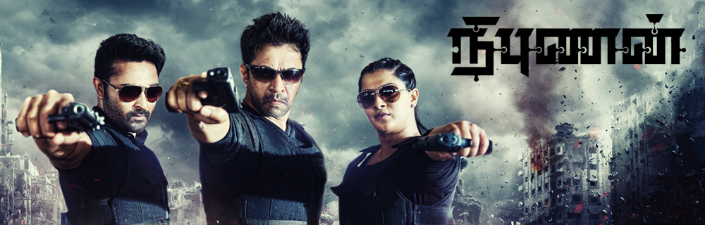 ‘நிபுணன்’ படத்தின்  ஆடியோ ரிலீஸ் இன்று நடந்தது!