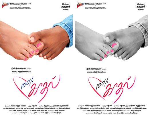 ஜி.வி.பிரகாஷின் ‘100% காதல்’ ஃபர்ஸ்ட் லுக் ரிலீஸ்!