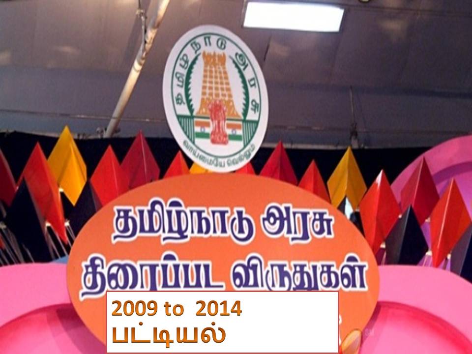 தமிழக அரசின் திரைப்பட விருதுகள் அறிவிப்பு!-