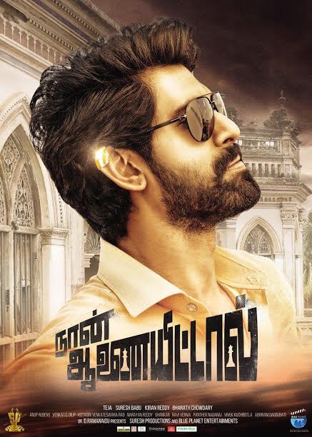 நான் ஆணையிட்டால் – டிரைலர்!