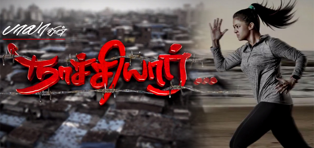 நாச்சியார் – போஸ்டர் ஃபர்ஸ்ட் லுக்!