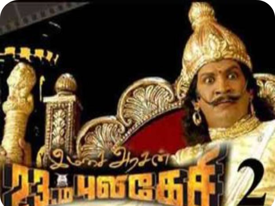 இம்சை அரசன் 23ம் புலிகேசி பார்ட் டூ!