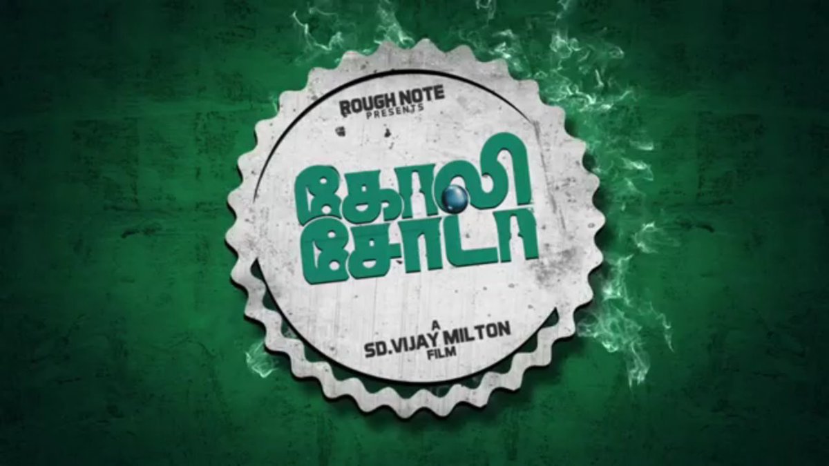 கெளதம் மேனன் வெளியிட்ட ‘கோலி சோடா 2’ ஆடியோ டீசர்!