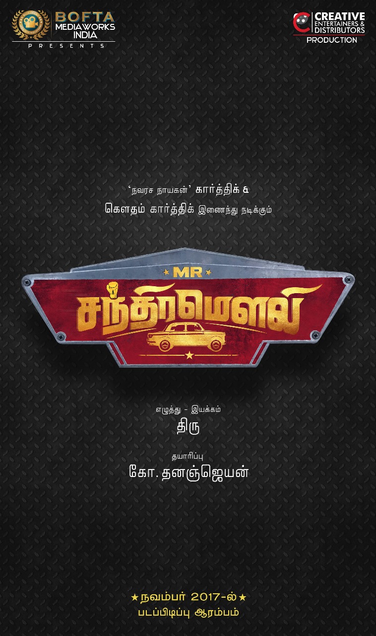 கார்த்திக் + கெளதம் கார்த்திக் இணைந்து வழங்க போகும் ‘ மிஸ்டர் சந்திரமெளலி’