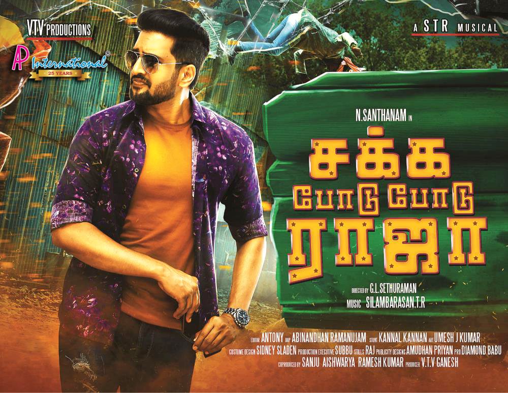 சக்கப் போடு போடு ராஜா – கலக்கல் மச்சான் பாடல் வரிகள் விடியோ!