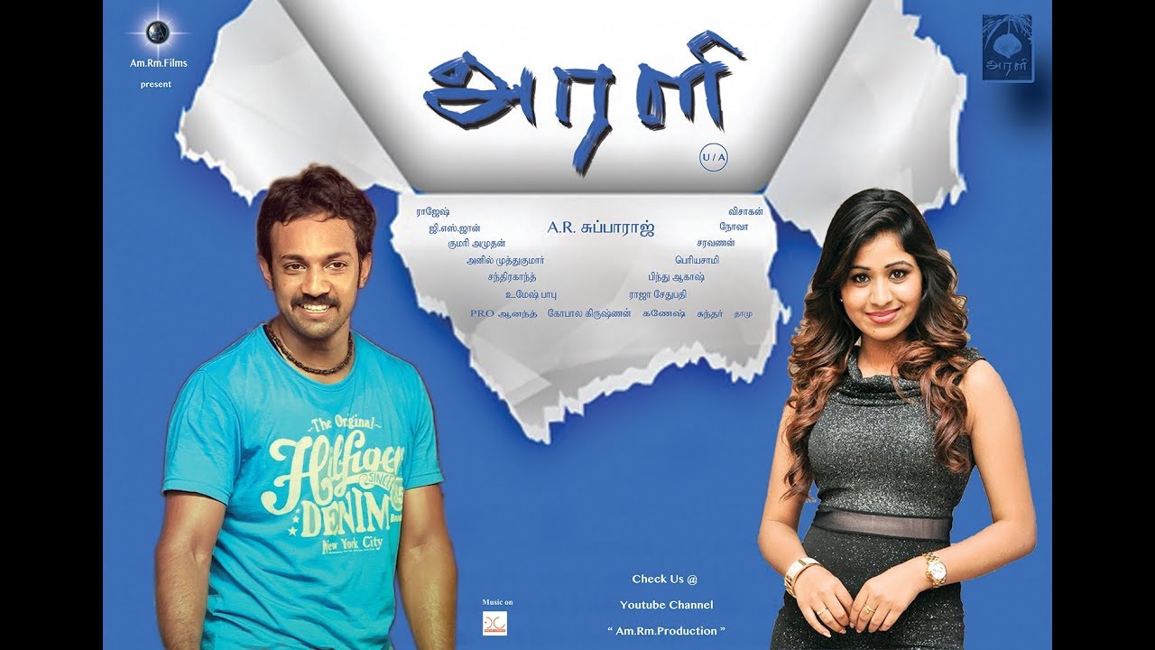 அரளி – திரைப்பட டிரைலர்!