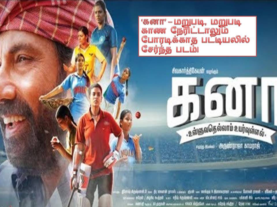 கனா -பட விமர்சனம்!