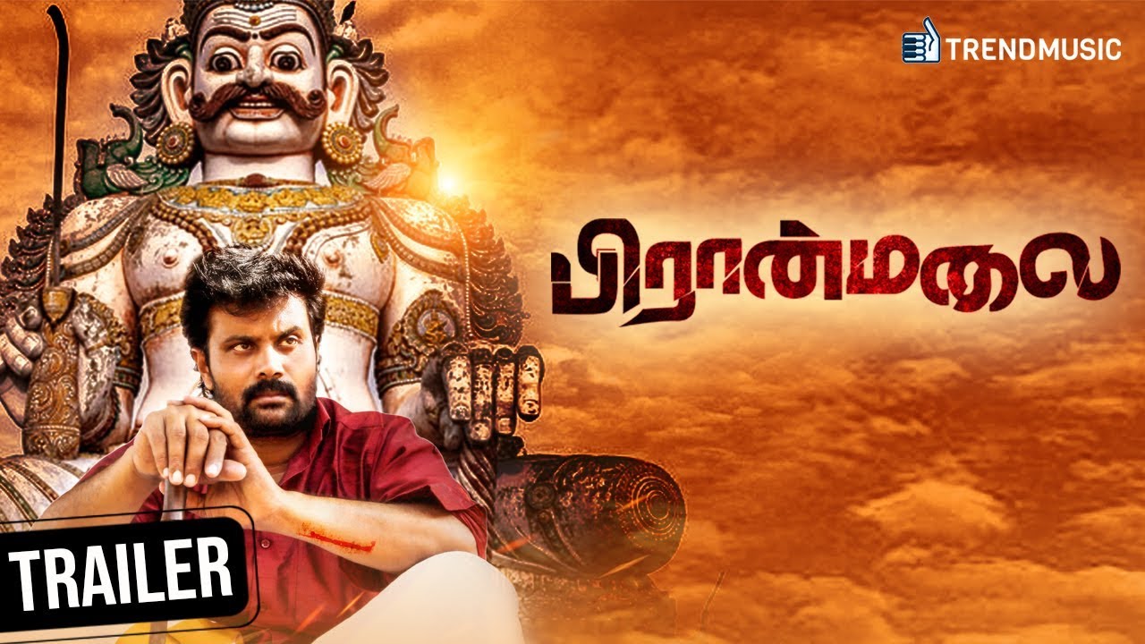 பிரான்மலை – டிரைலர்!