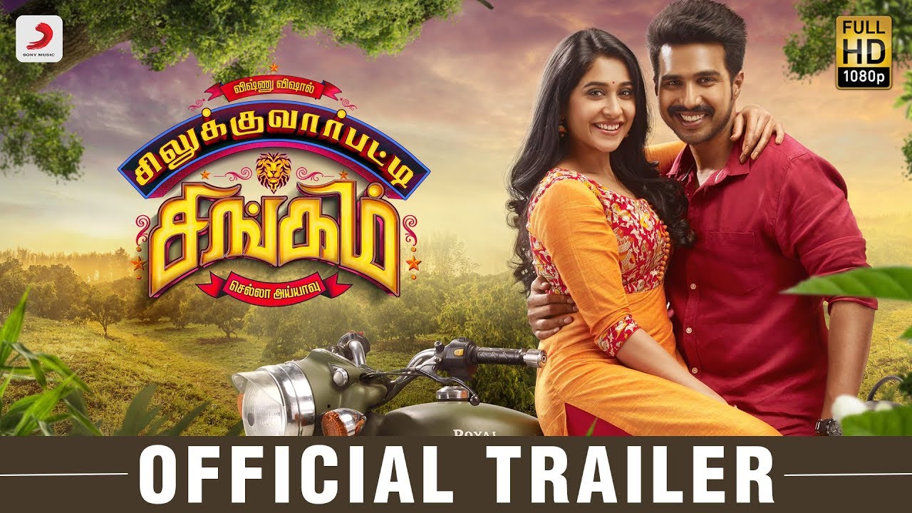 சிலுக்குவார்பட்டி சிங்கம் – டிரைலர்!