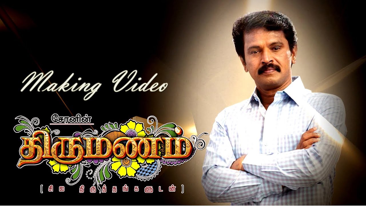 சேரனின் திருமணம் – மேக்கிங் வீடியோ!