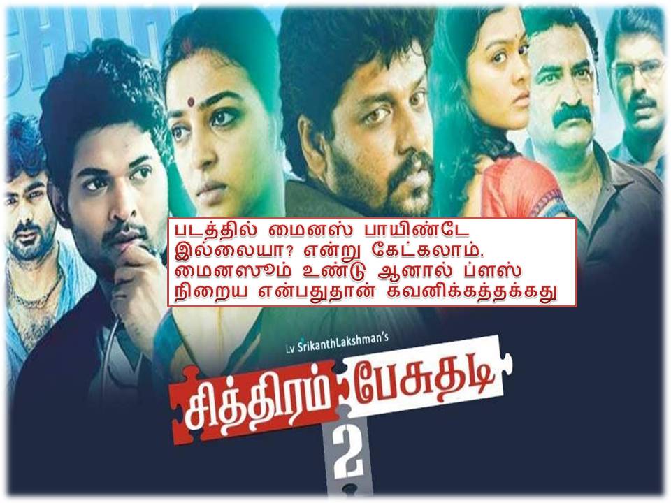 சித்திரம் பேசுதடி 2 – திரை விமர்சனம்!