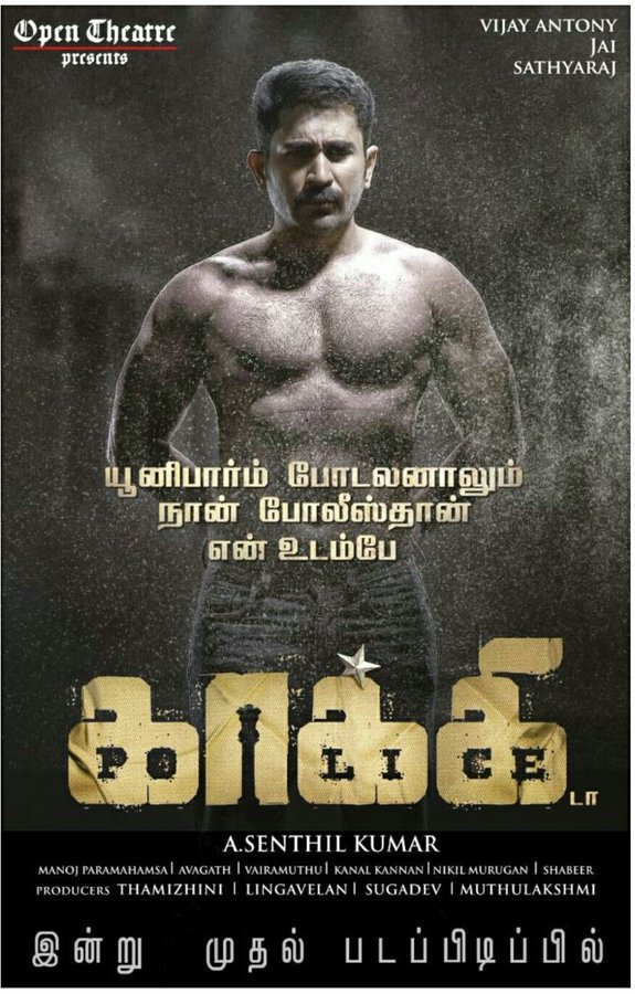 விஜய் ஆண்டனி – சத்யராஜ் – ஜெய் கூட்டணியில் அ.செந்தில் குமார் இயக்கும் “காக்கி”