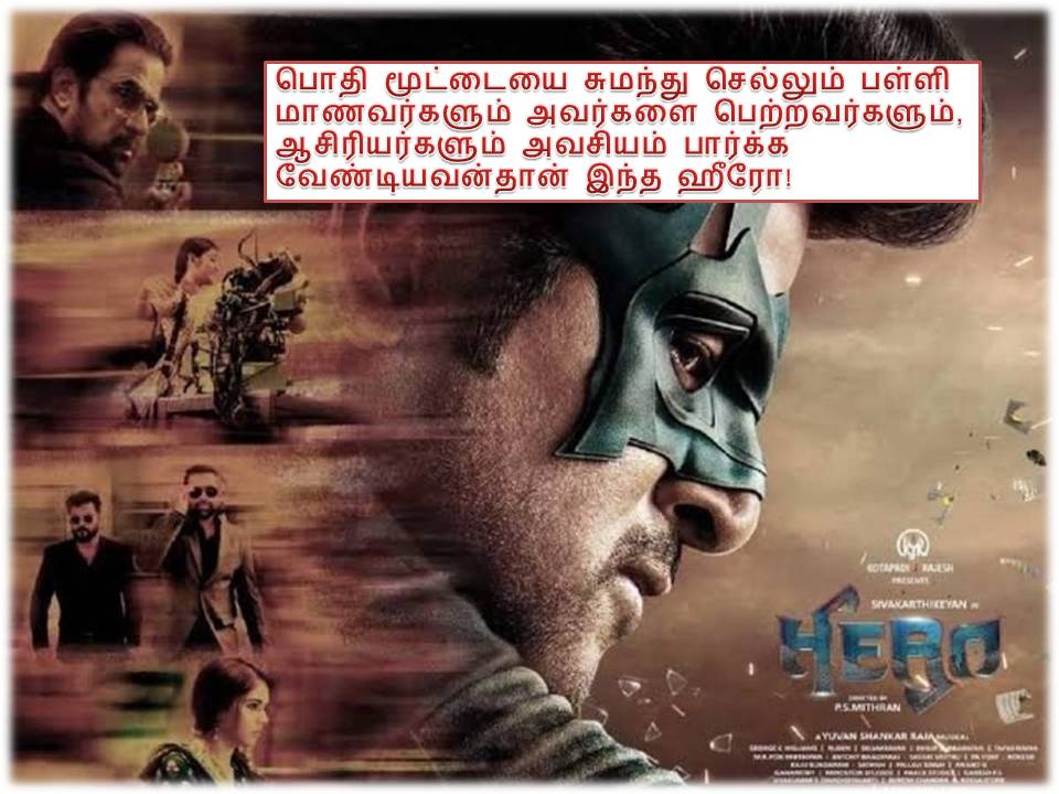 ஹீரோ – அவசியம் பார்க்க வேண்டியவன்தான்!