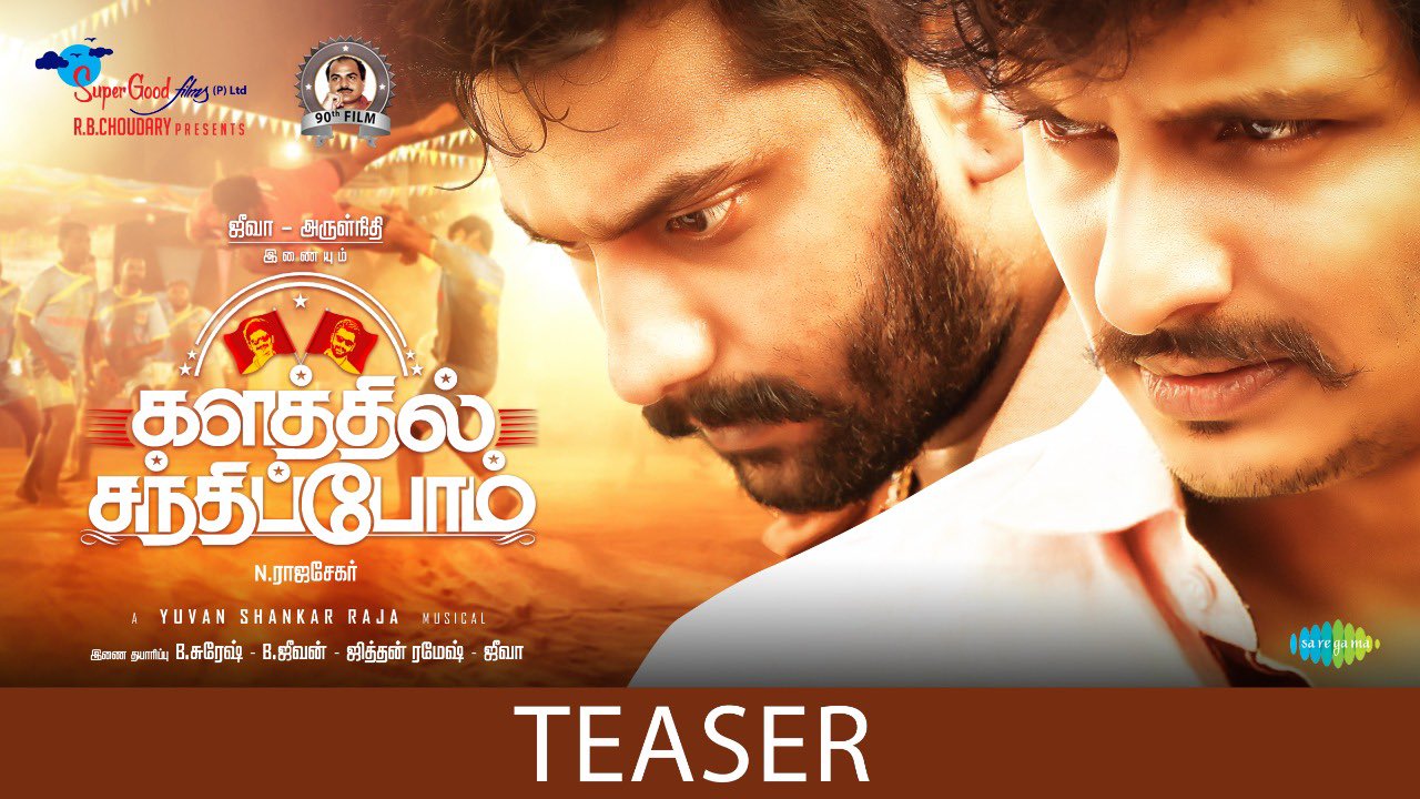 களத்தில் சந்திப்போம் – டீசர்!