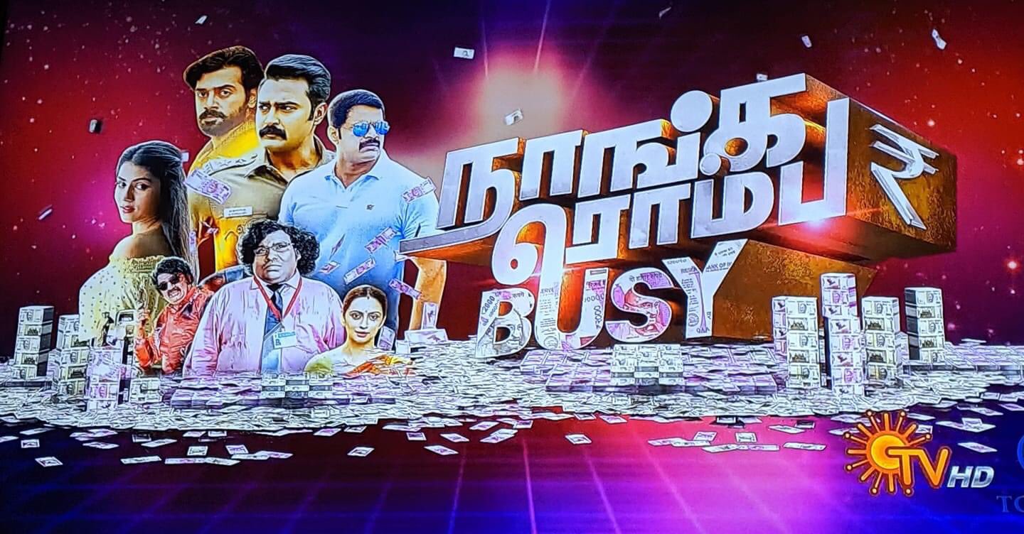 இது வரை திரைக்கே வராத புத்தம் புதிய திரைப்படம்’ நாங்க ரொம்ப பிஸி’ – உங்கள் சன் டிவியில்!