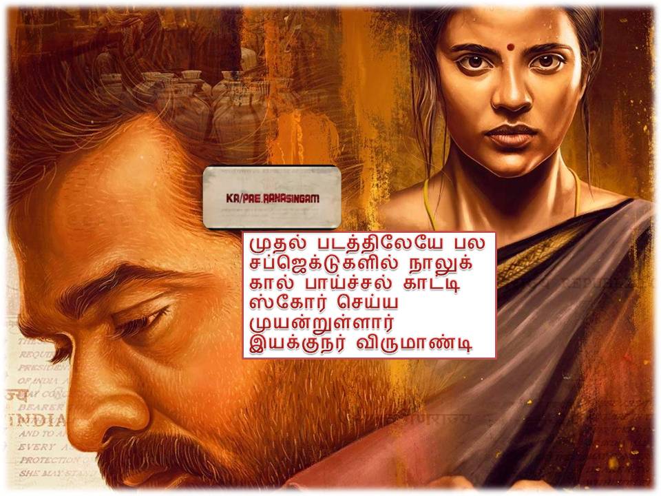 கலங்கடிக்கும் க/பெ ரணசிங்கம் – விமர்சனம்