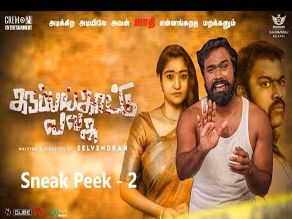 கருப்பங்காட்டு வலசு – முன்னோட்டம்!