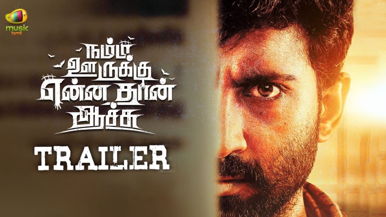 நம்ம ஊருக்கு என்னதான் ஆச்சு – டிரைலர்!