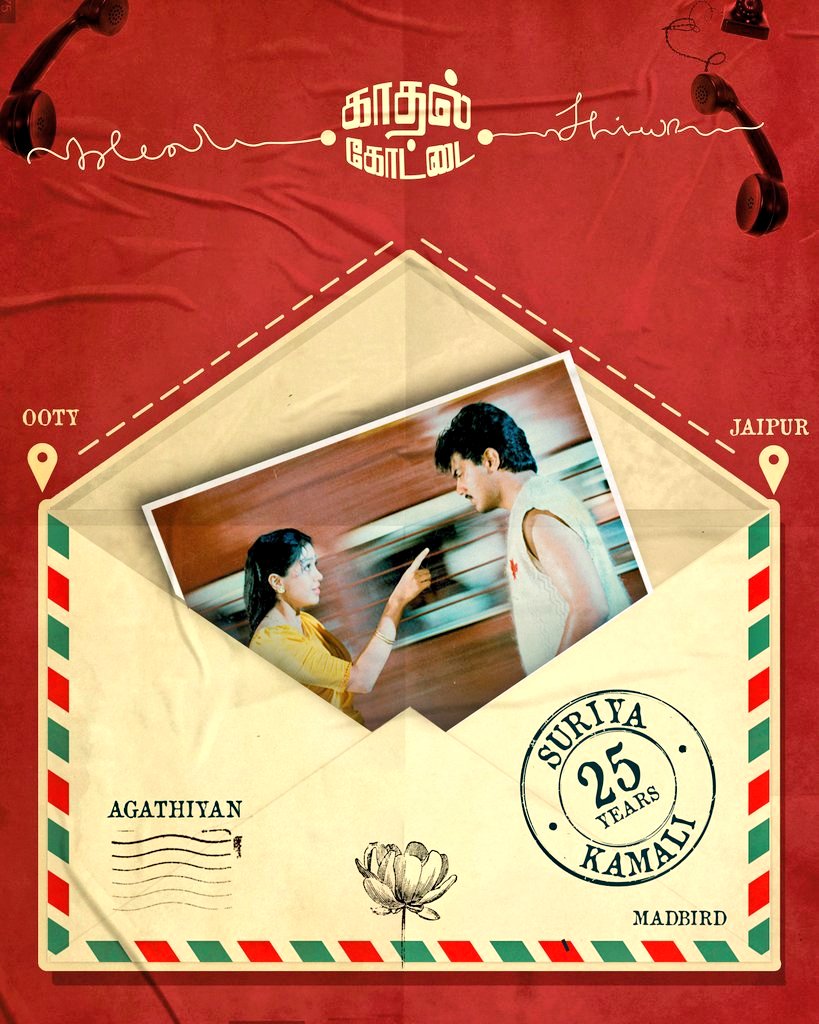 காதல் கோட்டை படத்துக்கு ஹேப்பி சில்வர் ஜூபிளி இயர்!