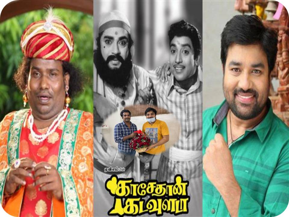 காசேதான் கடவுள் படத்தை ரீ மேக் செய்யப் போறாய்ங்களா? மூத்த தயாரிப்பாளர் அப்செட்!