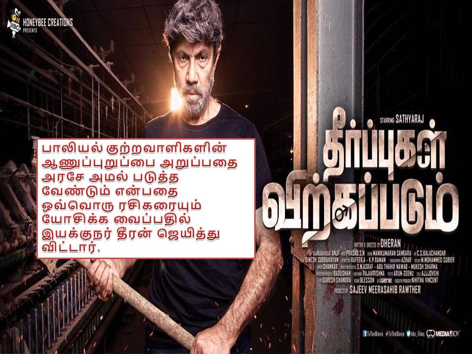 “தீர்ப்புகள் விற்கப்படும்” திரைப்பட விமர்சனம்