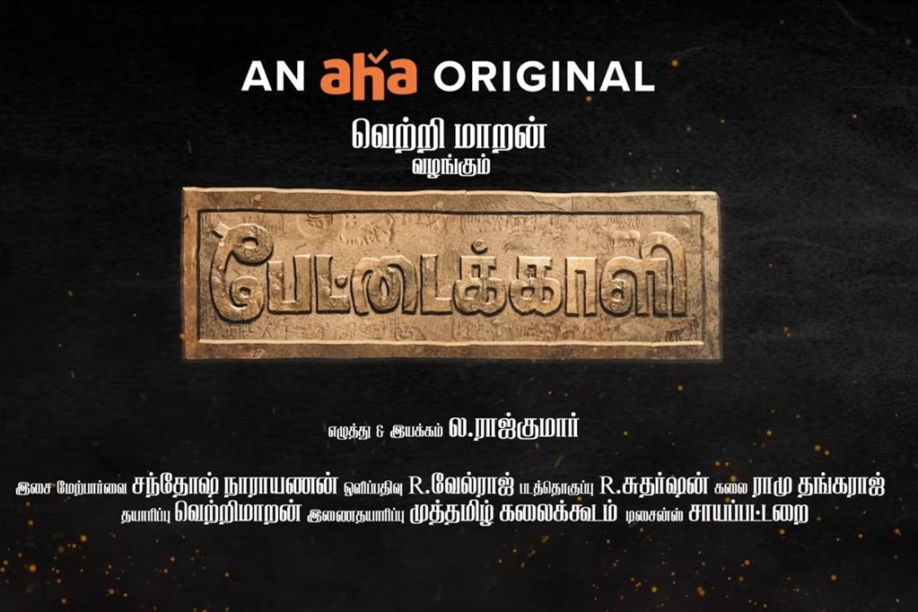 ஆஹா தமிழுடன் இயக்குநர் வெற்றிமாறன் இணைந்திருக்கும் ‘பேட்டைக்காளி’ தீபாவளிக்கு வெளியாகிறது