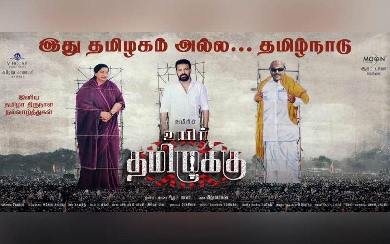 அமீரின் உயிர் தமிழுக்கு எப்படி இருக்கிறது?!