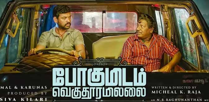 ‘போகுமிடம் வெகு தூரமில்லை’ திரை விமர்சனம்