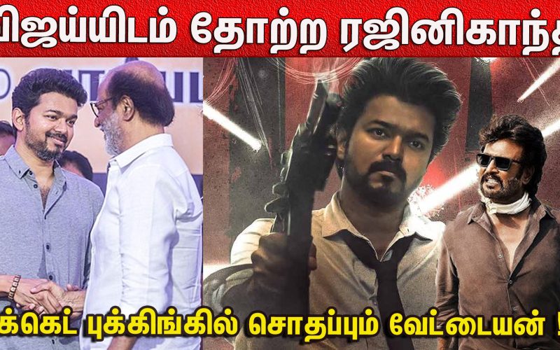 விஜய்யிடம் தோற்ற ரஜினிகாந்த் !