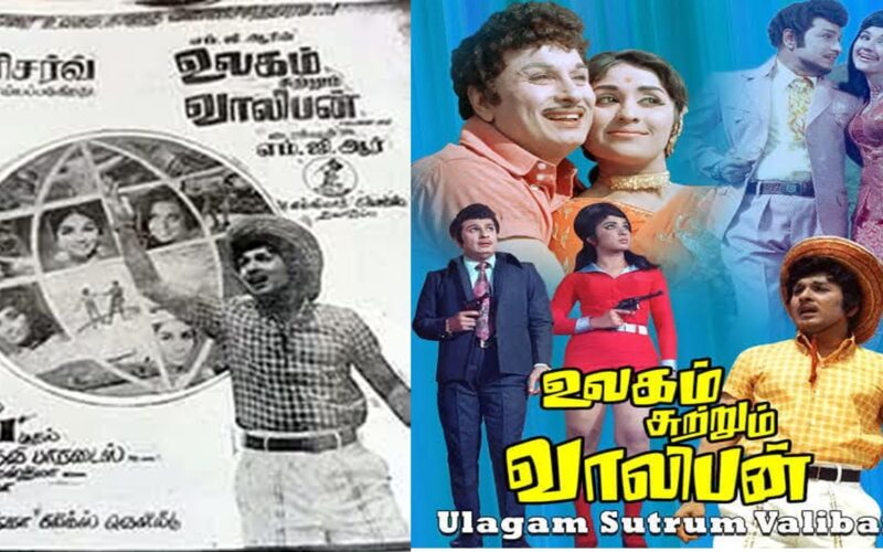 எம் ஜி ஆர்-ரின் மாஸை  வெளிச்சமிட்டுக் காட்டிய உலகம் சுற்றும் வாலிபன் ரிலீஸான தினமின்று