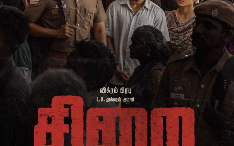 “சிறை”  பட ஃபர்ஸ்ட் லுக்கை, இயக்குநர் லோகேஷ் கனகராஜ் வெளியிட்டார் !!