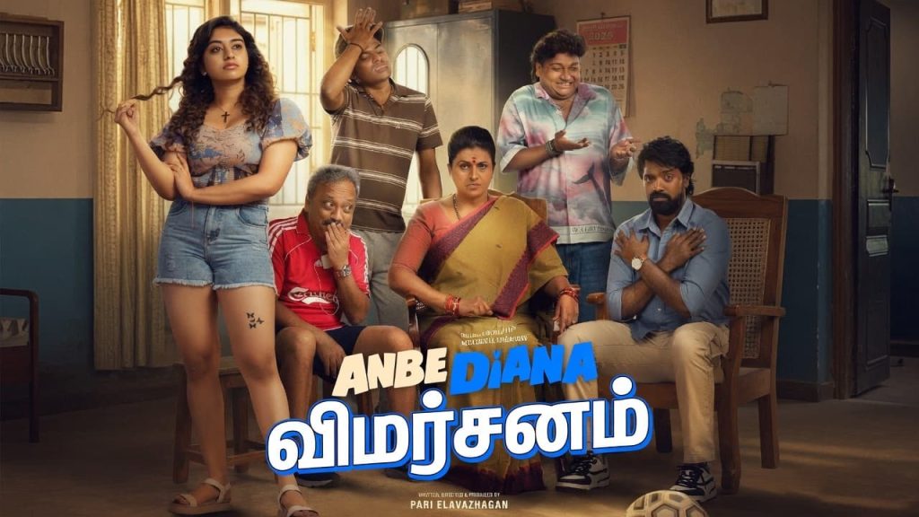 அன்பே டயானா – ஜமாவின் தாக்கத்தை எட்ட முடியாத காதல்… ஆனால் ஜாலியாக பார்க்கலாம்!