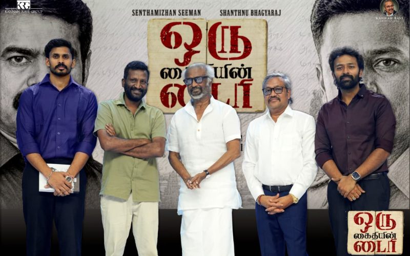 “ஒரு கைதியின் டைரி” பட மோஷன் போஸ்டரை சூப்பர் ஸ்டார் ரஜினிகாந்த் வெளியிட்டார்!
