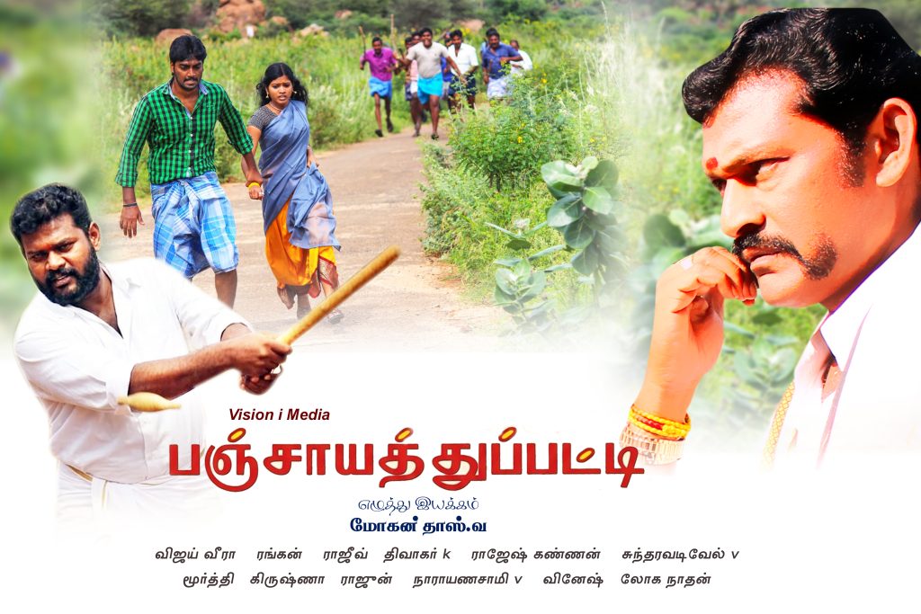 பஞ்சாயத்து பட்டி – திரைப்பட விமர்சனம் !