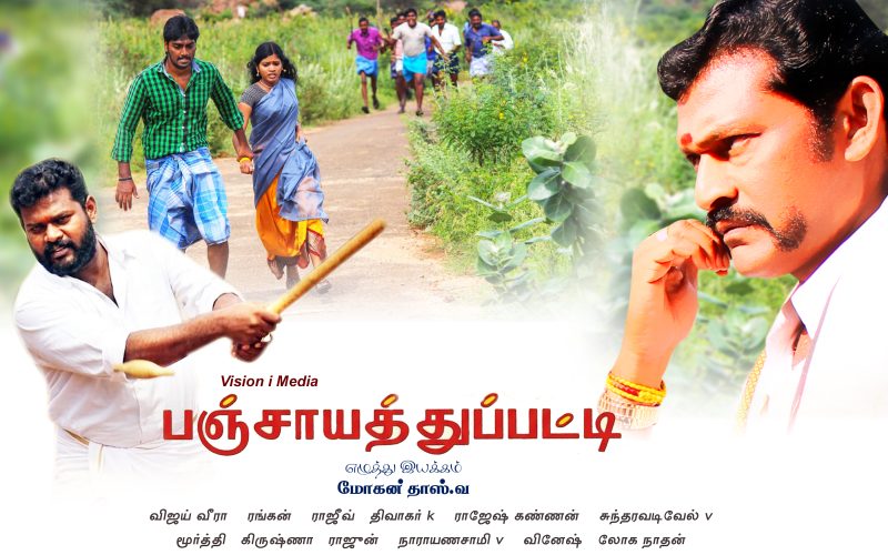 பஞ்சாயத்து பட்டி – திரைப்பட விமர்சனம் !