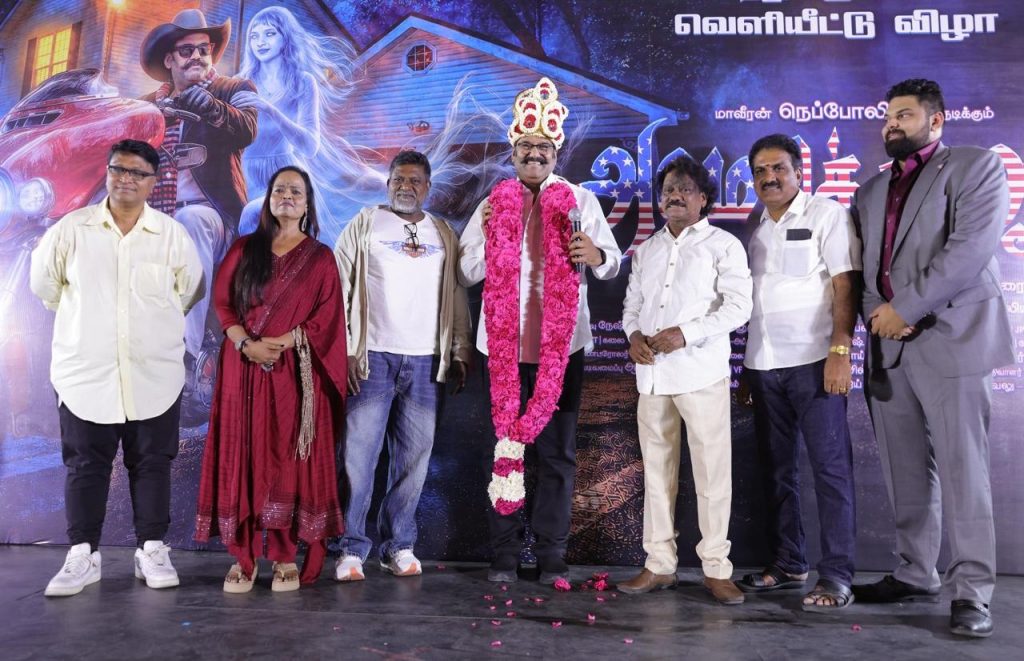 நடிகர் நெப்போலியன் நடிக்கும் ‘அமெரிக்கா ஆவி’ பட  இசை  வெளியீட்டு விழா!!