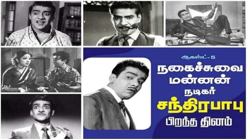 கோடம்பாக்க சார்லி சாப்ளின் சந்திரபாபு  பர்த் டே!
